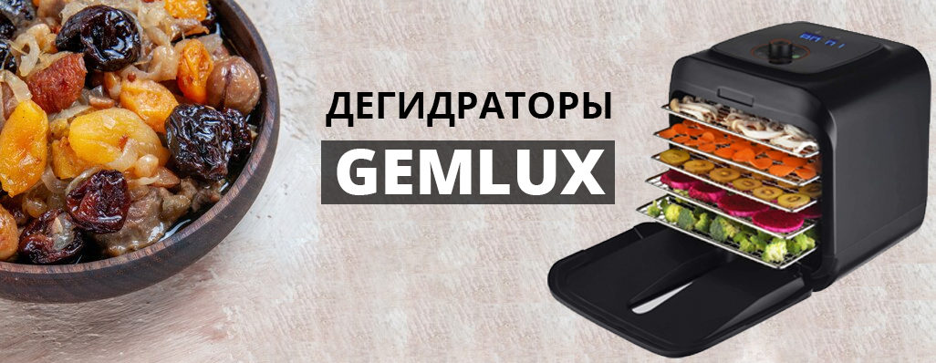 Дегидраторы GEMLUX: отличное решение для коммерческого и домашнего использования!
