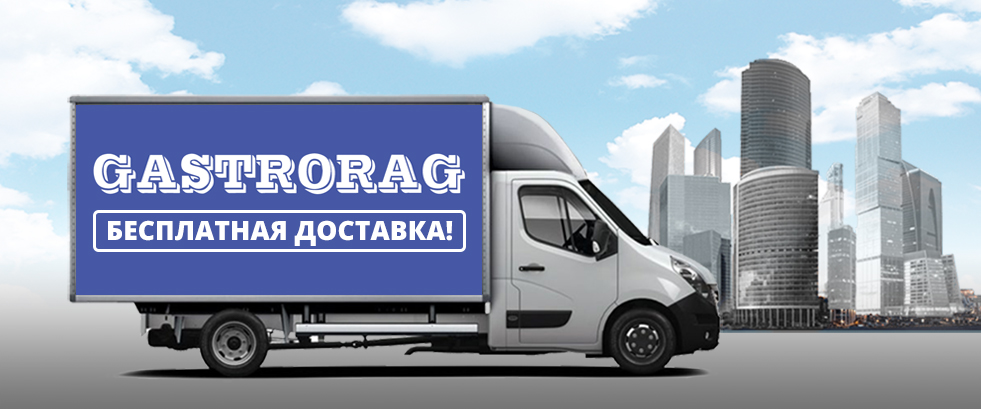 Бесплатная доставка оборудования GASTRORAG по Москве!